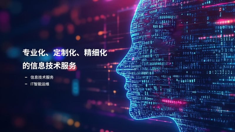 网络运维服务合同标准：构建稳定可靠的IT基础设施