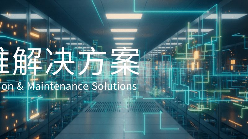 企业系统故障时如何快速响应？运维应急预案的核心要素